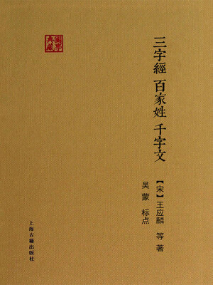 cover image of 三字经・百家姓・千字文